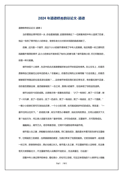 2024年道德修养的议论文-道德