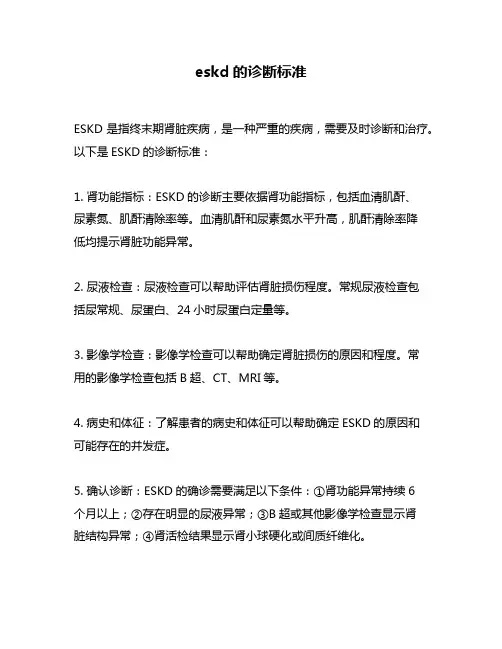 eskd的诊断标准