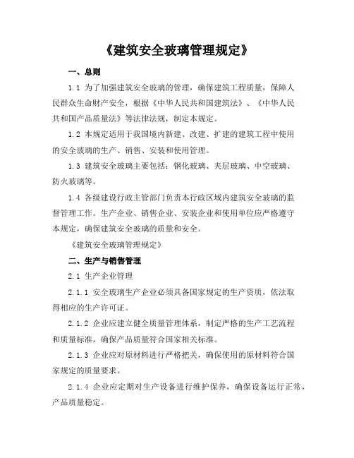 《建筑安全玻璃管理规定》