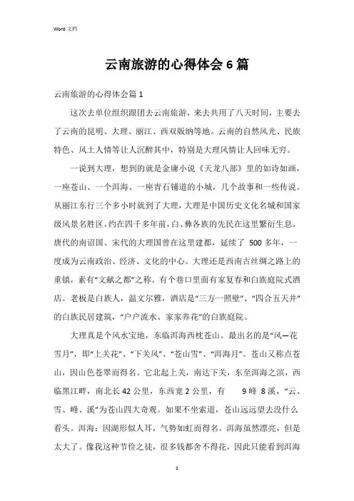 云南旅游的心得体会6篇