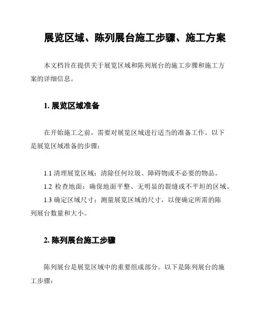 展览区域、陈列展台施工步骤、施工方案