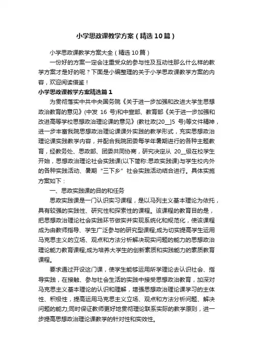 小学思政课教学方案大全（精选10篇）