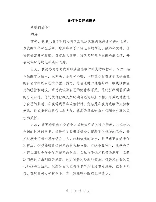 致领导关怀感谢信