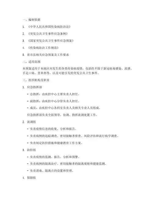 疾控中心流调处置应急预案