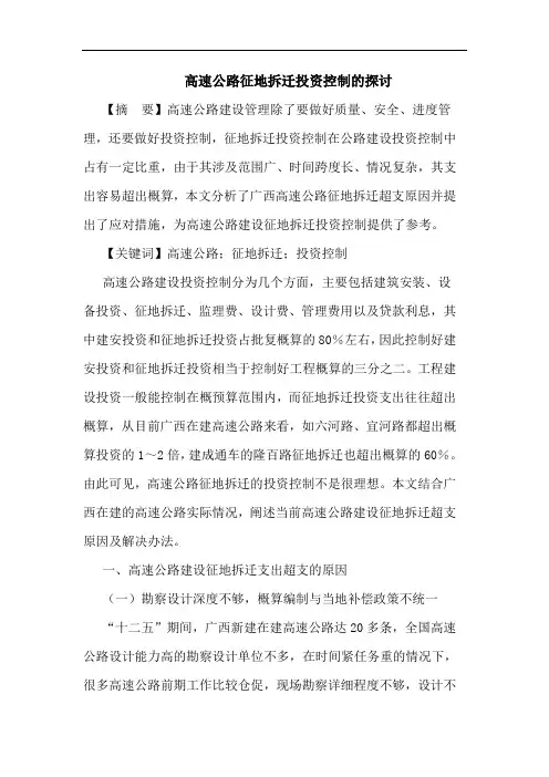 高速公路征地拆迁投资控制论文