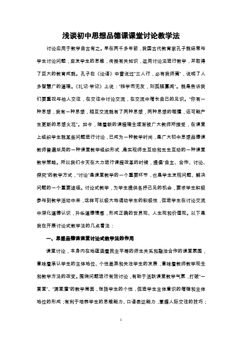 浅谈初中思想品德课课堂讨论教学法