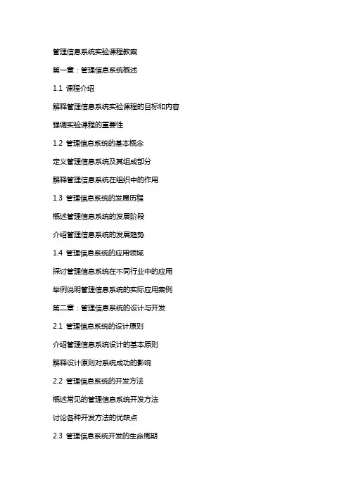 管理信息系统实验课程教案