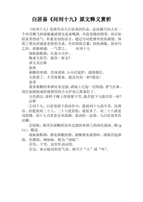白居易《问刘十九》原文释义赏析