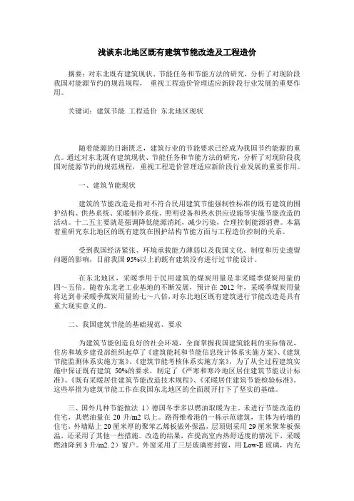 浅谈东北地区既有建筑节能改造及工程造价
