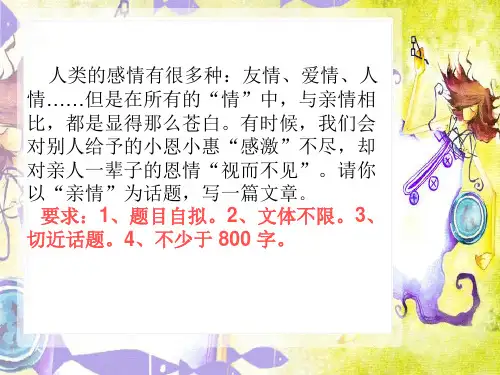 新版-“亲情”话题作文初中作文指导ppt 演示课件