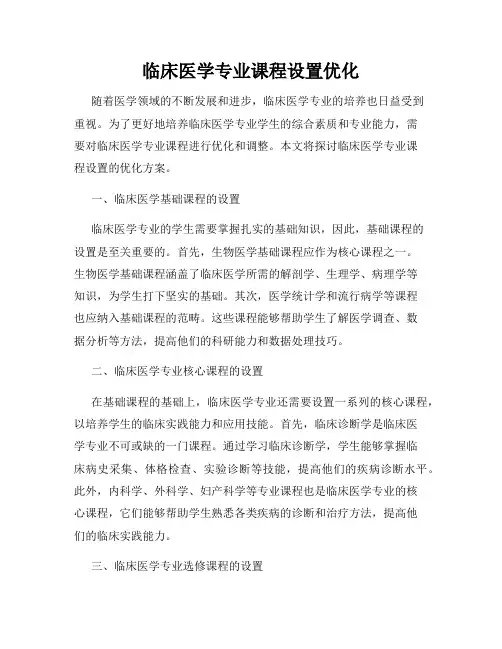 临床医学专业课程设置优化