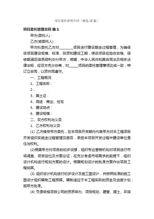 项目委托管理合同（精选15篇）