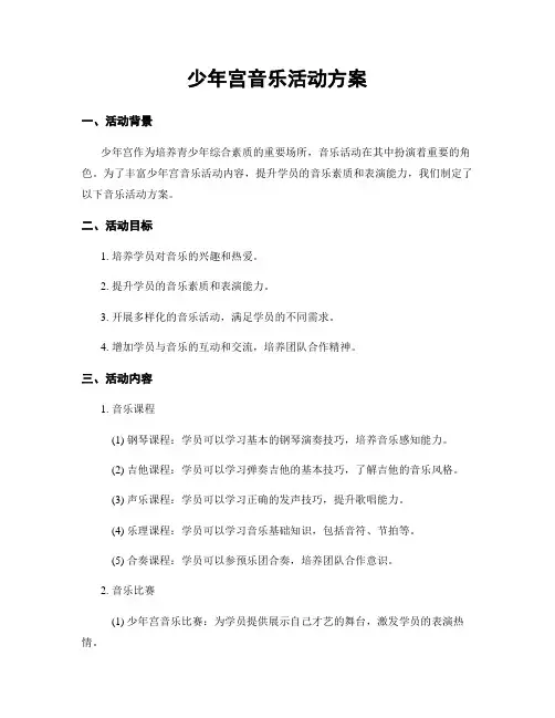 少年宫音乐活动方案