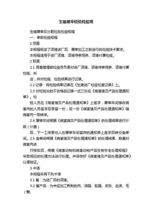 生猪屠宰检验检疫规