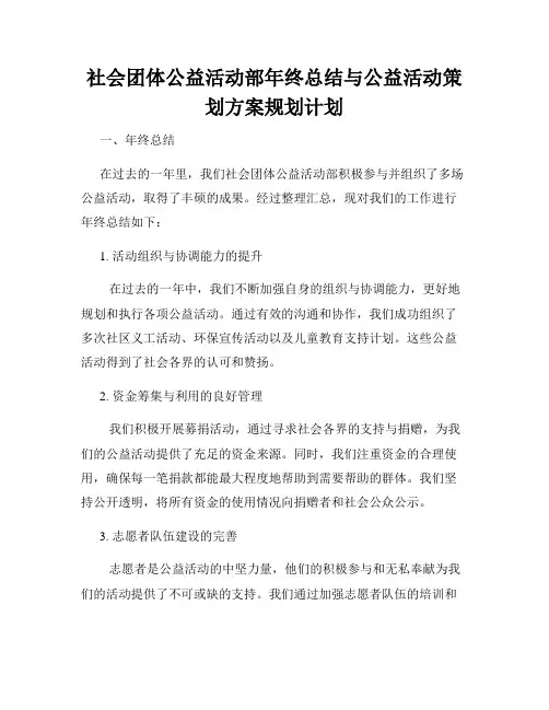 社会团体公益活动部年终总结与公益活动策划方案规划计划