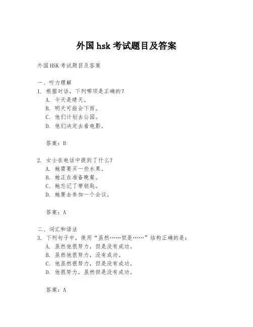 外国hsk考试题目及答案