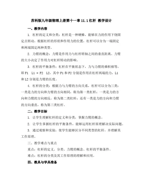 苏科版九年级物理上册第十一章11.1杠杆教学设计