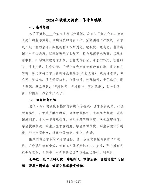 2024年政教处德育工作计划模版（7篇）