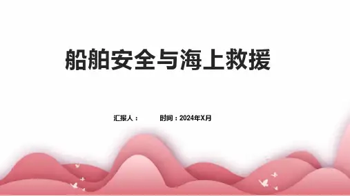 船舶安全与海上救援