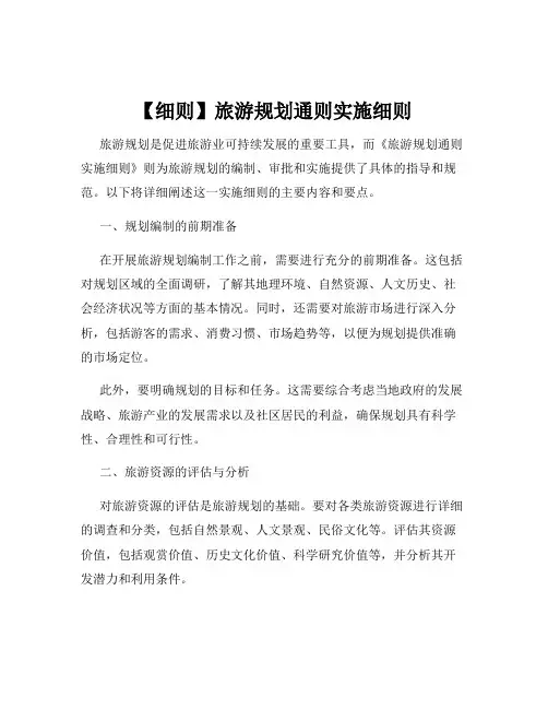 【细则】旅游规划通则实施细则