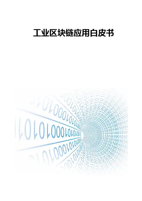 工业区块链应用白皮书