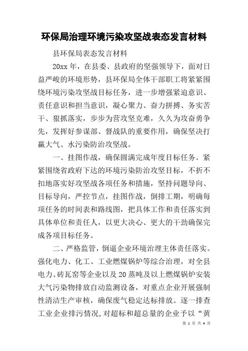 环保局治理环境污染攻坚战表态发言材料