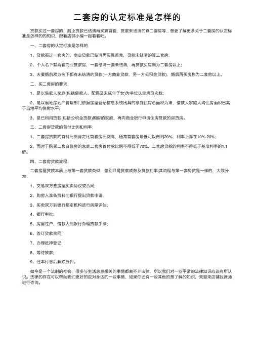 二套房的认定标准是怎样的