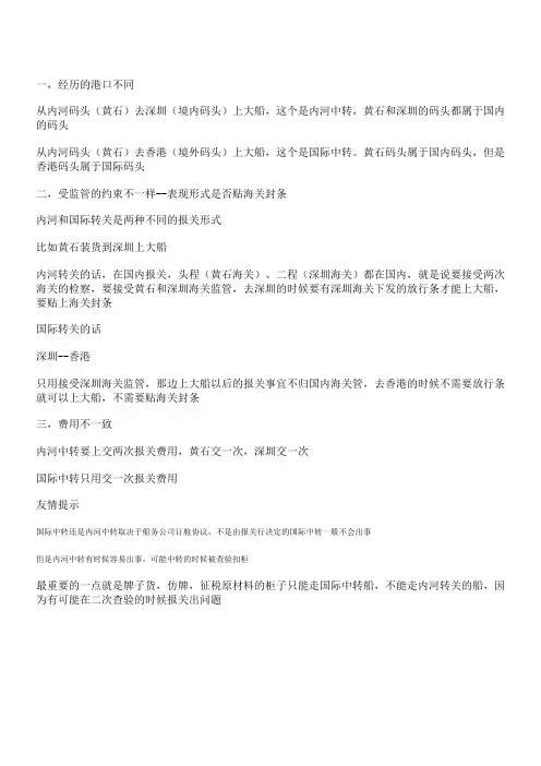国际中转和内河中转的区别