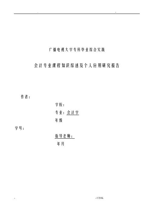 会计专业课程知识综述及个人应用研究报告论文