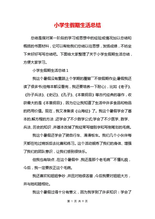 小学生假期生活总结
