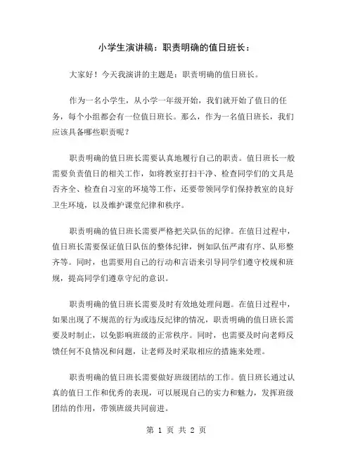 小学生演讲稿：职责明确的值日班长