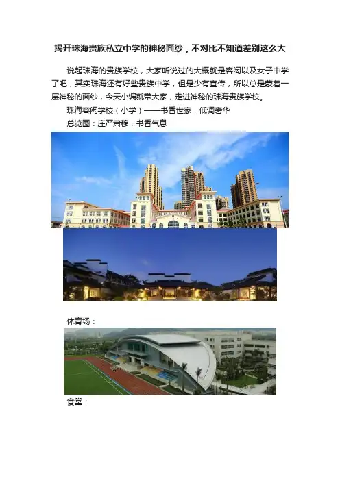 揭开珠海贵族私立中学的神秘面纱，不对比不知道差别这么大