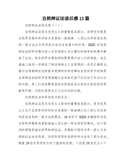 自然辩证法读后感12篇