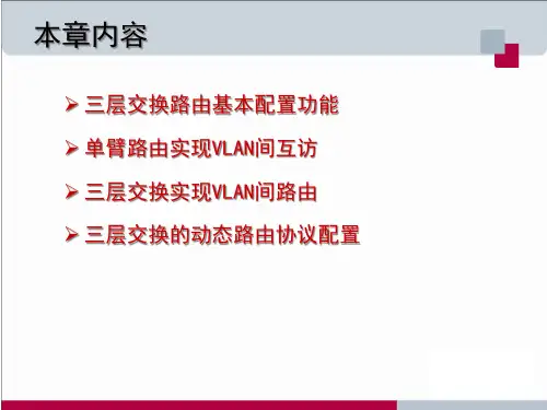 精选设备配置三层交换路由协议配置
