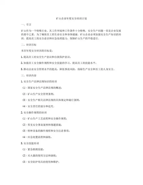 矿山企业年度安全培训计划