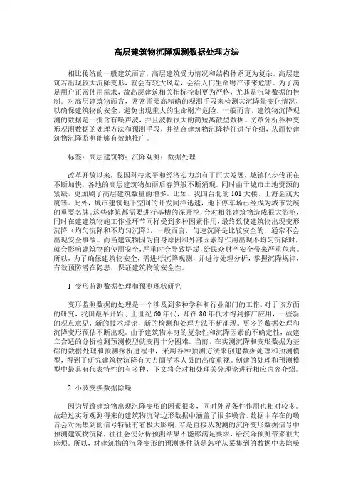 高层建筑物沉降观测数据处理方法