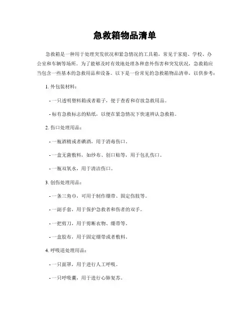急救箱物品清单