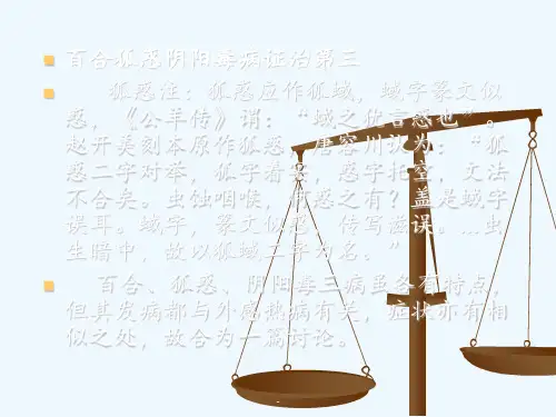 百合狐惑阴阳毒第三、中风历节第五-金匮-PPT课件