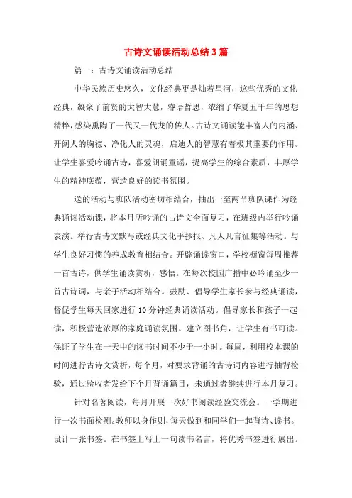 古诗文诵读活动总结3篇