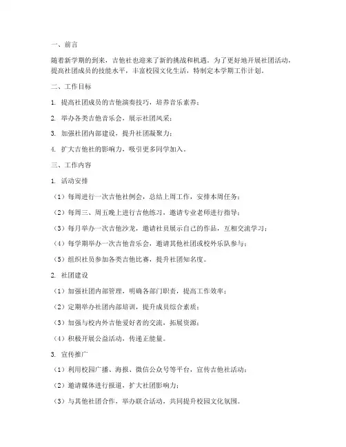 吉他社新学期工作计划书