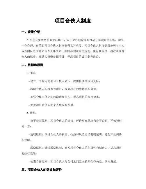 项目合伙人制度