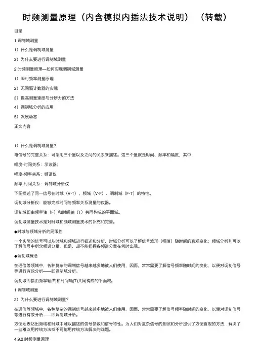 时频测量原理（内含模拟内插法技术说明）