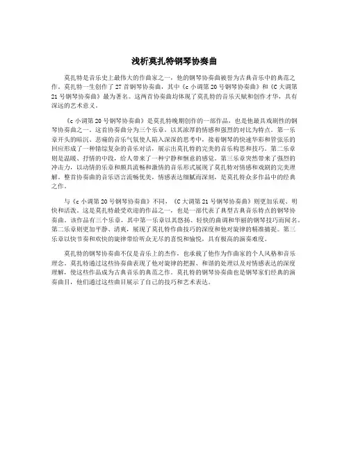 浅析莫扎特钢琴协奏曲