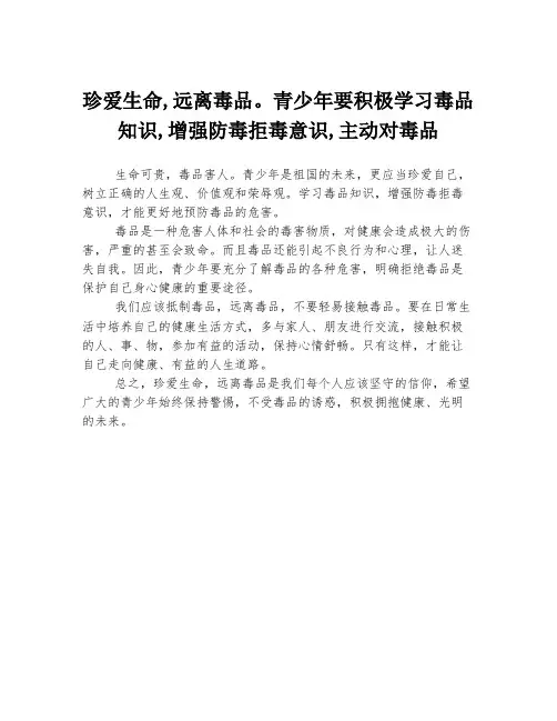 珍爱生命,远离毒品。青少年要积极学习毒品知识,增强防毒拒毒意识,主动对毒品