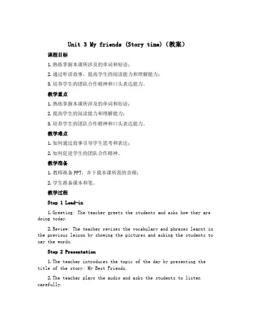Unit 3 My friends (Story time)(教案)-2022-2023学年英语三年