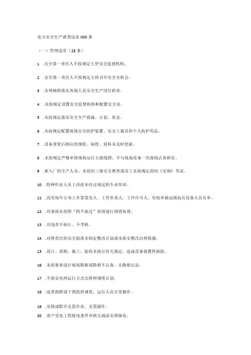 电力安全生产典型违章100条