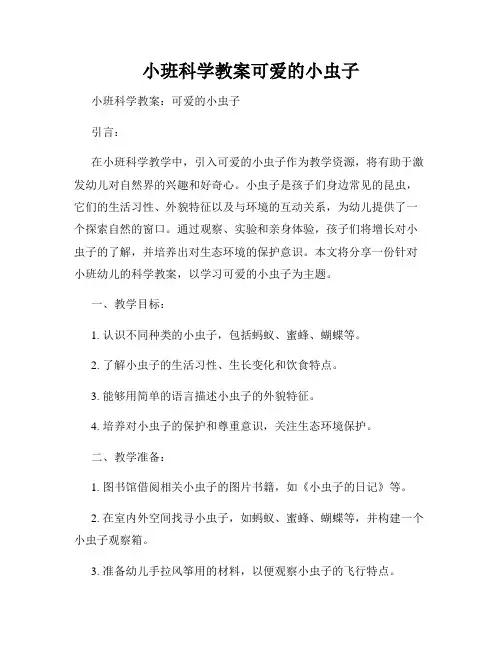 小班科学教案可爱的小虫子