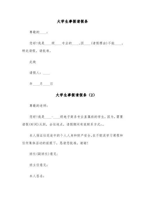大学生事假请假条（3篇）