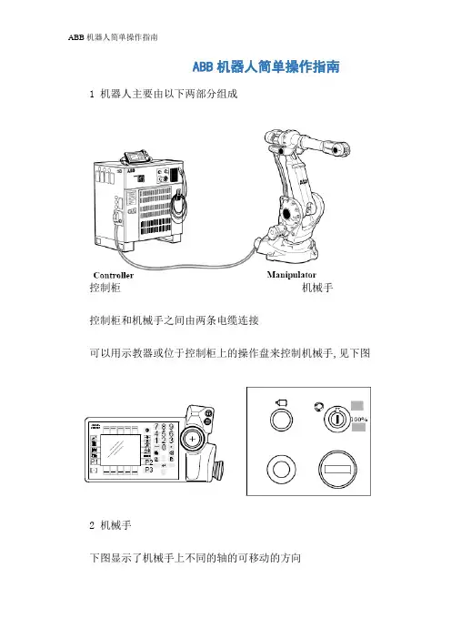 ABB机器人简单操作指南