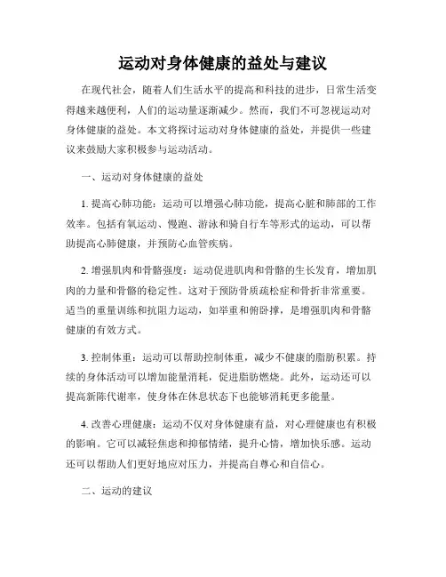 运动对身体健康的益处与建议